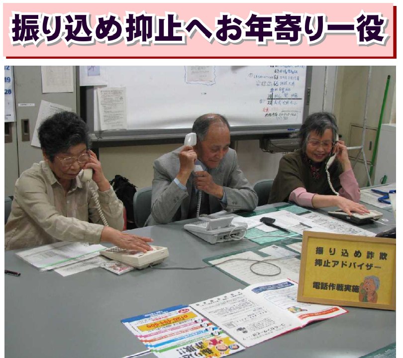 振込め抑止へ