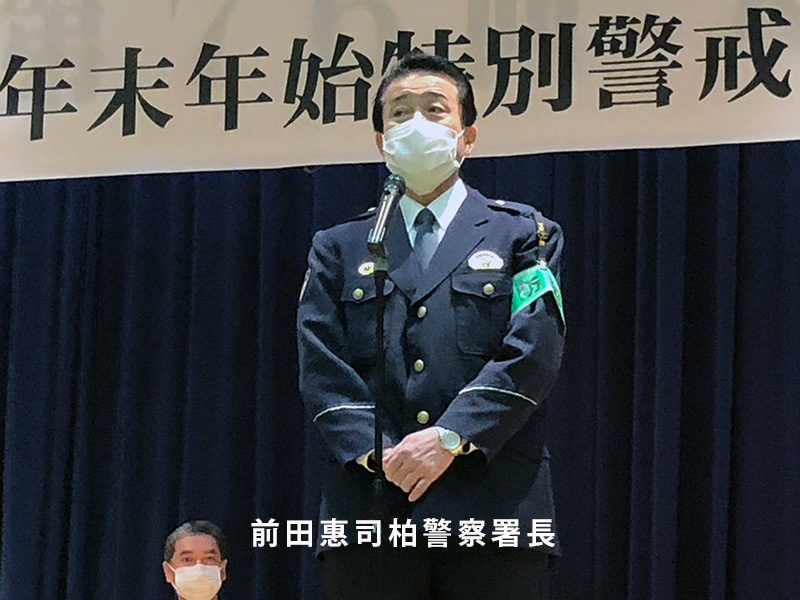 年末年始特別警戒取締り出動式2022 | 柏市防犯協会